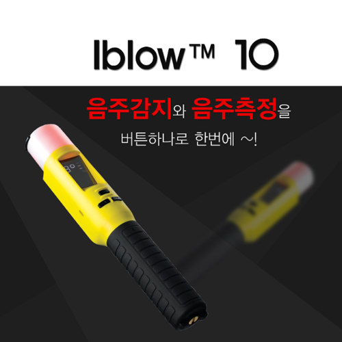 음주측정기 Iblow 10