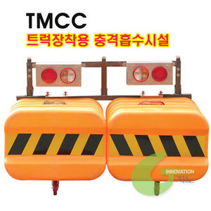 TMCC(트럭장착용 충격흡수시설)